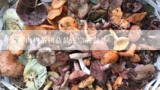 五花肉炒茶树菇最正宗的做法
