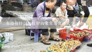 有没有什么比较好的家常菜食谱大全？