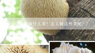 电压力锅能做什么菜？怎么做这些菜呢？