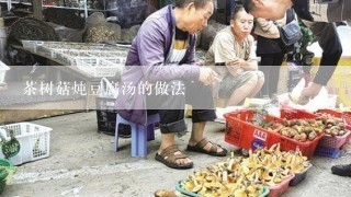 茶树菇炖豆腐汤的做法