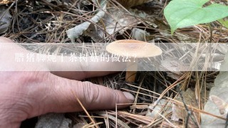 腊猪脚炖干茶树菇的做法？