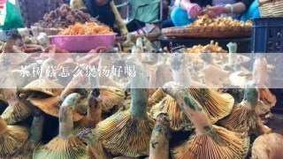 茶树菇怎么煲汤好喝