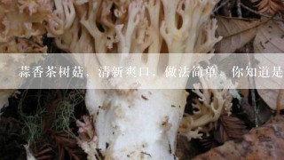 蒜香茶树菇，清新爽口，做法简单，你知道是如何做的