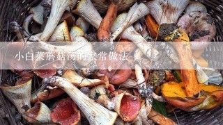 小白菜蘑菇汤的家常做法