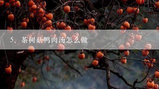 茶树菇鸭肉汤怎么做