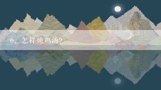 怎样炖鸡汤？