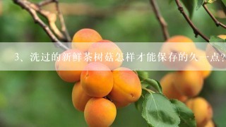 洗过的新鲜茶树菇怎样才能保存的久一点？