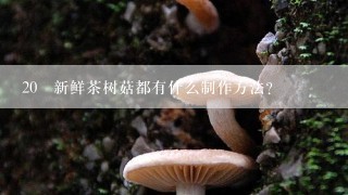 20 新鲜茶树菇都有什么制作方法?