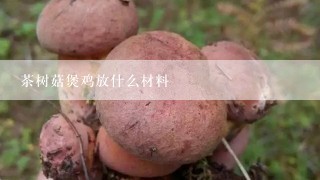 茶树菇煲鸡放什么材料