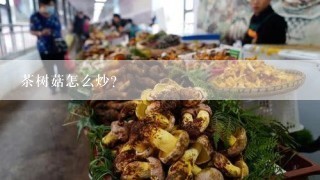 茶树菇怎么炒?