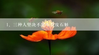 三种人坚决不能吃铁皮石斛