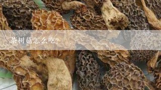 茶树菇怎么吃?