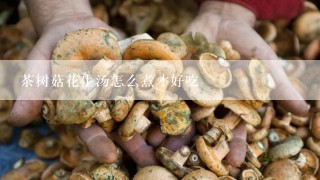 茶树菇花生汤怎么煮才好吃