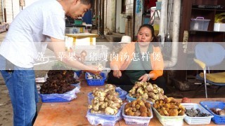 茶树菇，苹果，猪瘦肉汤怎样煲