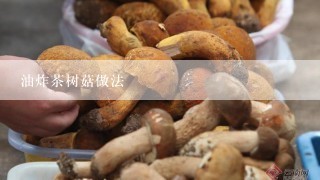 油炸茶树菇做法