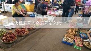 中式快餐蒸菜大全蒸菜怎么做