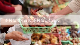 茶树菇如何清洗 茶树菇怎么清洗