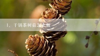 干锅茶树菇怎么做