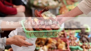 食堂一周不重复菜单有哪些？