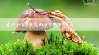 素炒干锅茶树菇的家常做法？