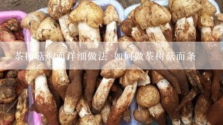 茶树菇焖面详细做法 如何做茶树菇面条