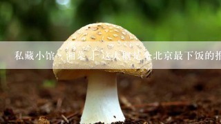 私藏小馆·湘菜 | 这大概是全北京最下饭的推荐