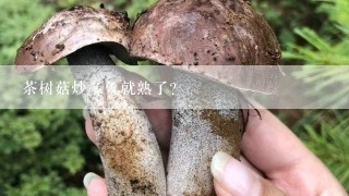 茶树菇炒多久就熟了？