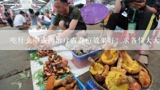 吃什么中成药治疗青春痘效果好？求各位大大