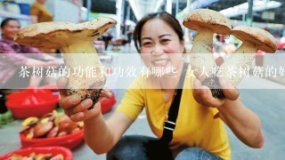 茶树菇的功能和功效有哪些 女人吃茶树菇的好处是什么