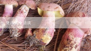 煲汤大全清淡