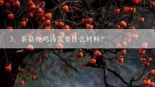 茶菇炖鸡汤需要什么材料？