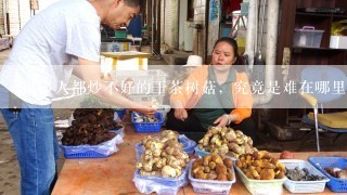 很多人都炒不好的干茶树菇，究竟是难在哪里？