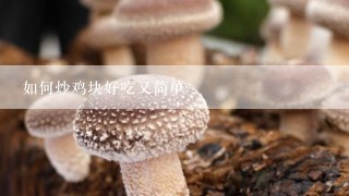 如何炒鸡块好吃又简单