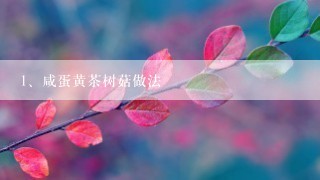 咸蛋黄茶树菇做法