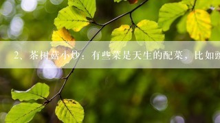 茶树菇小炒：有些菜是天生的配菜，比如豌豆