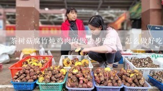 茶树菇腐竹炖鸡肉的做法步骤图，怎么做好吃