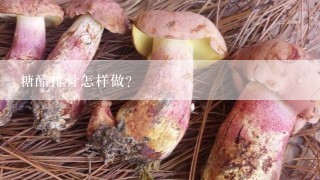 糖醋排骨怎样做?