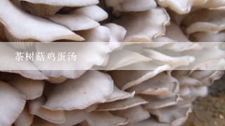 茶树菇鸡蛋汤