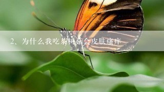 为什么我吃茶树菇会皮肤瘙痒