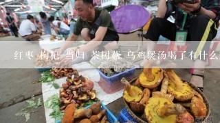 红枣 枸杞 当归 茶树菇 乌鸡煲汤喝了有什么效果？