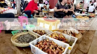 香菇,茶树菇,滑子菇,棒子菇炖鸡的功效