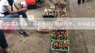 蒜香茶树菇，清新爽口，做法简单，你知道是如何做的