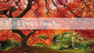 干煸茶树菇怎么做油炸