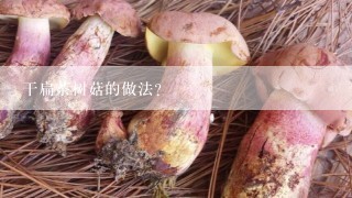 干扁茶树菇的做法？