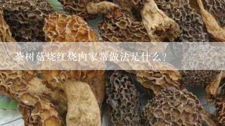 茶树菇烧红烧肉家常做法是什么？