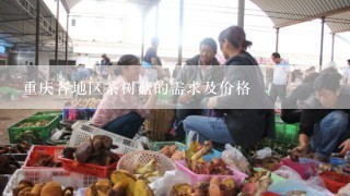 重庆各地区茶树菇的需求及价格
