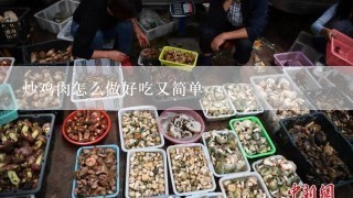 炒鸡肉怎么做好吃又简单