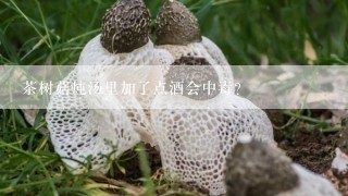 茶树菇炖汤里加了点酒会中毒?