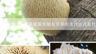 菌类、菇类最能保住原有营养的烹饪方式是什么？