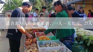 适合北方人的食堂菜谱，一人一天10元。25人？